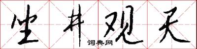 坐井观天怎么写好看