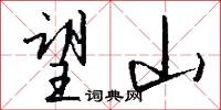 望山怎么写好看