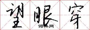 望眼穿怎么写好看