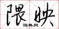 隈映怎么写好看