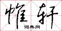 帷轩怎么写好看