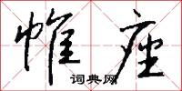 帷座怎么写好看