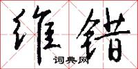 维错怎么写好看