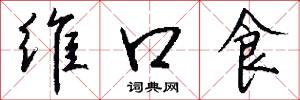 维口食怎么写好看