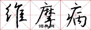 维摩病怎么写好看