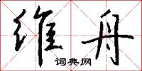 维舟怎么写好看
