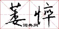 萎悴怎么写好看
