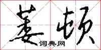 萎顿怎么写好看