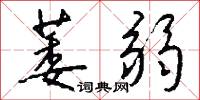 萎弱怎么写好看