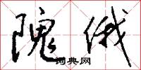 隗俄怎么写好看
