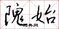 隗始怎么写好看