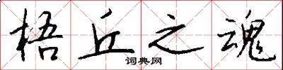 梧丘之魂怎么写好看