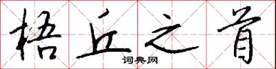 梧丘之首怎么写好看