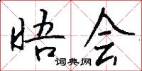晤会怎么写好看