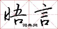 晤言怎么写好看