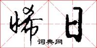 晞日怎么写好看