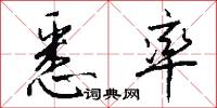 悉率怎么写好看