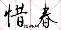惜春怎么写好看
