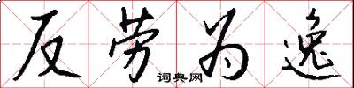 反劳为逸怎么写好看