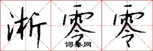 淅零零怎么写好看