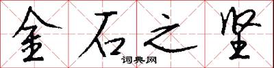 金石之坚怎么写好看
