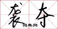 袭夺怎么写好看