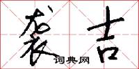 袭吉怎么写好看