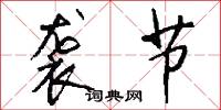 袭节怎么写好看