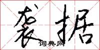 袭据怎么写好看