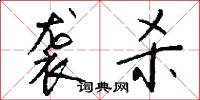 袭杀怎么写好看