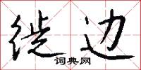 徙边怎么写好看
