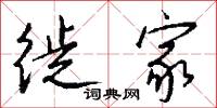 徙家怎么写好看