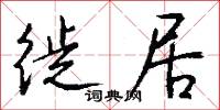 徙居怎么写好看