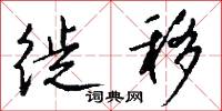 徙移怎么写好看