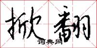 掀翻怎么写好看