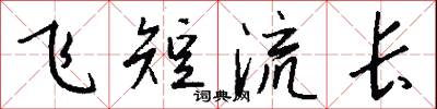 飞短流长怎么写好看
