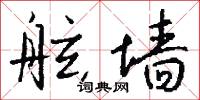 舷墙怎么写好看