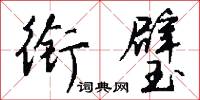 衔璧怎么写好看