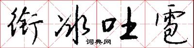 衔冰吐雹怎么写好看