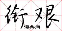 衔艰怎么写好看