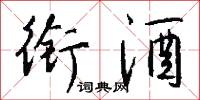 衔酒怎么写好看