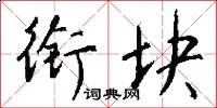 衔块怎么写好看