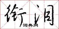 衔泪怎么写好看