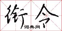 衔令怎么写好看