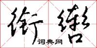 衔辔怎么写好看