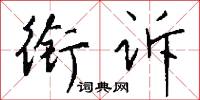 衔诉怎么写好看