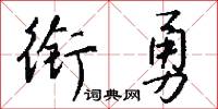 衔勇怎么写好看