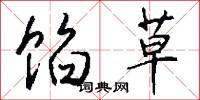 馅草怎么写好看