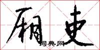 厢吏怎么写好看