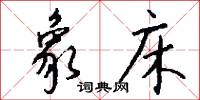 象床怎么写好看